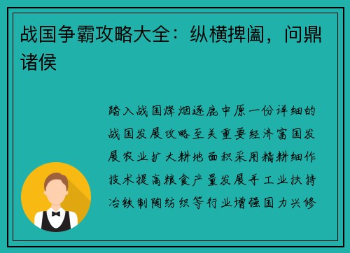 战国争霸攻略大全：纵横捭阖，问鼎诸侯