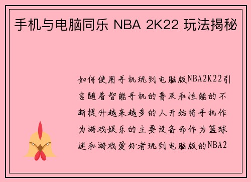 手机与电脑同乐 NBA 2K22 玩法揭秘