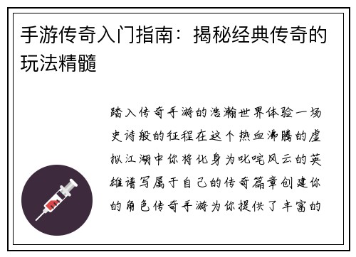 手游传奇入门指南：揭秘经典传奇的玩法精髓