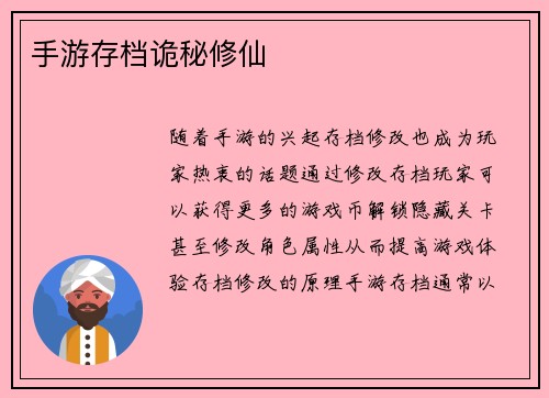 手游存档诡秘修仙