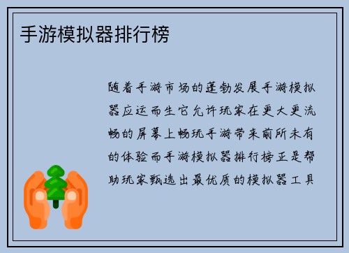 手游模拟器排行榜