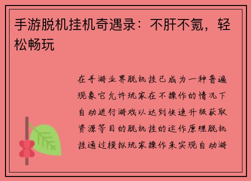 手游脱机挂机奇遇录：不肝不氪，轻松畅玩