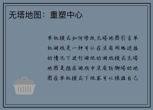 无塔地图：重塑中心