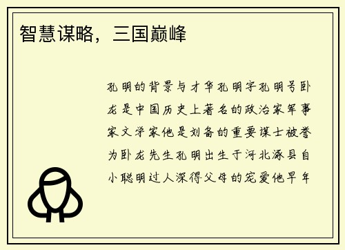 智慧谋略，三国巅峰